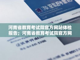 河南省教育考试院官方网站体检报告；河南省教育考试院官方网站