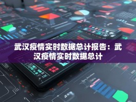 武汉疫情实时数据总计报告：武汉疫情实时数据总计