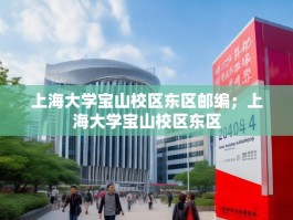 上海大学宝山校区东区邮编；上海大学宝山校区东区