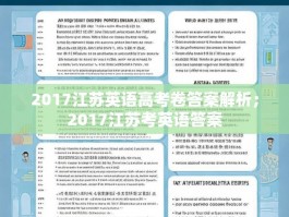 2017江苏英语高考卷答案解析；2017江苏考英语答案
