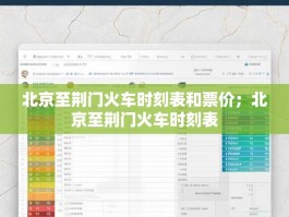 北京至荆门火车时刻表和票价；北京至荆门火车时刻表