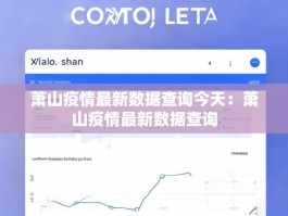 萧山疫情最新数据查询今天：萧山疫情最新数据查询