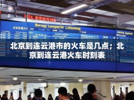 北京到连云港市的火车是几点；北京到连云港火车时刻表