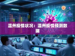 温州疫情状况：温州疫情预测数据