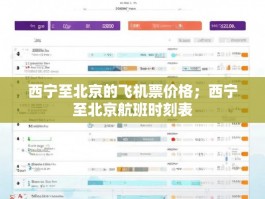 西宁至北京的飞机票价格；西宁至北京航班时刻表