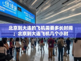 北京到大连的飞机需要多长时间；北京到大连飞机几个小时