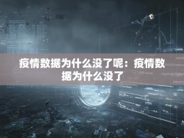 疫情数据为什么没了呢：疫情数据为什么没了