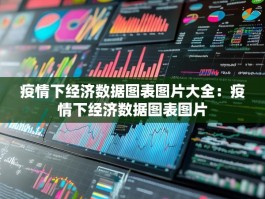 疫情下经济数据图表图片大全：疫情下经济数据图表图片