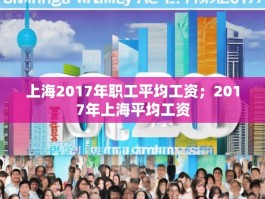 上海2017年职工平均工资；2017年上海平均工资