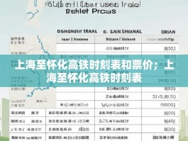 上海至怀化高铁时刻表和票价；上海至怀化高铁时刻表