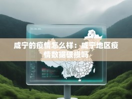 咸宁的疫情怎么样：咸宁地区疫情数据破损吗