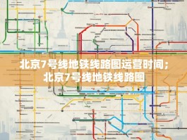 北京7号线地铁线路图运营时间；北京7号线地铁线路图