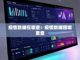 疫情数据在哪查：疫情数据团哪里查