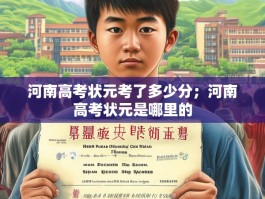 河南高考状元考了多少分；河南高考状元是哪里的