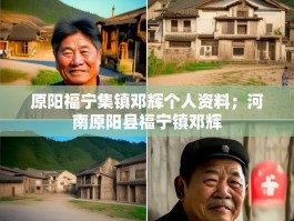 原阳福宁集镇邓辉个人资料；河南原阳县福宁镇邓辉