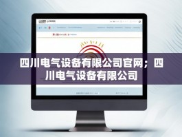 四川电气设备有限公司官网；四川电气设备有限公司