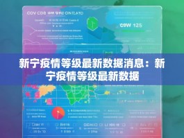 新宁疫情等级最新数据消息：新宁疫情等级最新数据