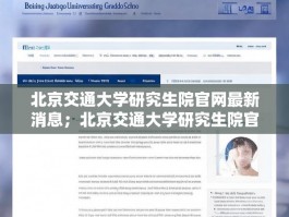 北京交通大学研究生院官网最新消息；北京交通大学研究生院官网