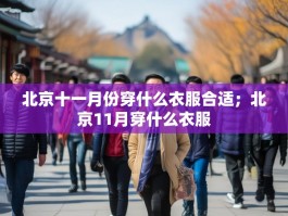 北京十一月份穿什么衣服合适；北京11月穿什么衣服