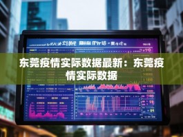 东莞疫情实际数据最新：东莞疫情实际数据