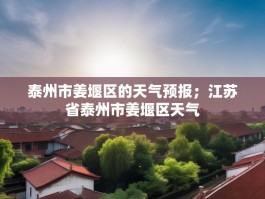 泰州市姜堰区的天气预报；江苏省泰州市姜堰区天气