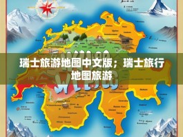 瑞士旅游地图中文版；瑞士旅行地图旅游