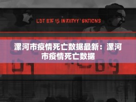 漯河市疫情死亡数据最新：漯河市疫情死亡数据