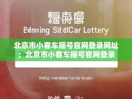 北京市小客车摇号官网登录网址；北京市小客车摇号官网登录