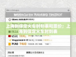 上海到保定火车时刻表和票价；上海到保定火车时刻表