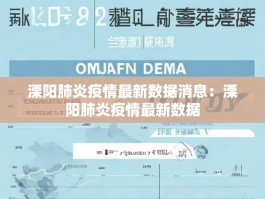 溧阳肺炎疫情最新数据消息：溧阳肺炎疫情最新数据