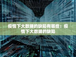 疫情下大数据的缺陷有哪些：疫情下大数据的缺陷