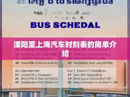 溧阳至上海汽车时刻表的简单介绍