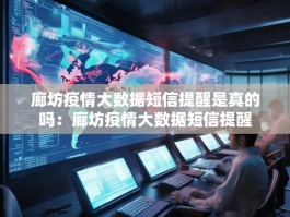 廊坊疫情大数据短信提醒是真的吗：廊坊疫情大数据短信提醒