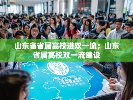 山东省省属高校进双一流；山东省属高校双一流建设