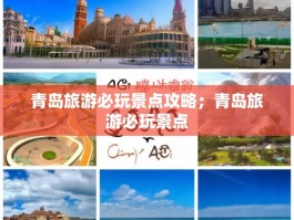 青岛旅游必玩景点攻略；青岛旅游必玩景点