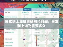 日本到上海机票价格和时间；日本到上海飞机要多久
