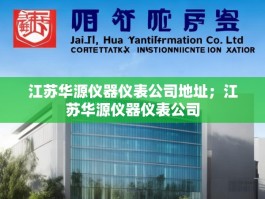 江苏华源仪器仪表公司地址；江苏华源仪器仪表公司