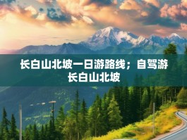 长白山北坡一日游路线；自驾游长白山北坡