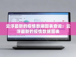 云浮最新的疫情数据图表查询：云浮最新的疫情数据图表