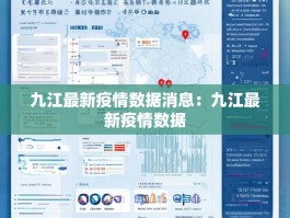 九江最新疫情数据消息：九江最新疫情数据