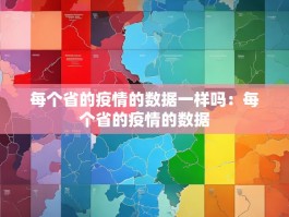 每个省的疫情的数据一样吗：每个省的疫情的数据
