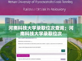 河南科技大学录取位次查询；河南科技大学录取位次