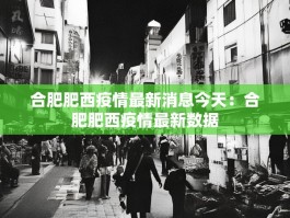 合肥肥西疫情最新消息今天：合肥肥西疫情最新数据