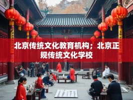 北京传统文化教育机构；北京正规传统文化学校