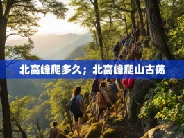北高峰爬多久；北高峰爬山古荡