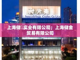 上海储囷实业有限公司；上海储金贸易有限公司