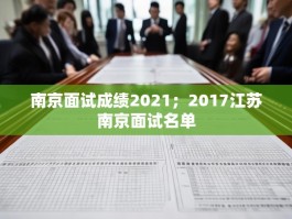 南京面试成绩2021；2017江苏南京面试名单