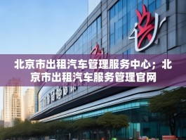 北京市出租汽车管理服务中心；北京市出租汽车服务管理官网