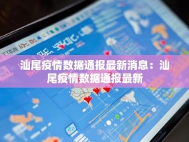 汕尾疫情数据通报最新消息：汕尾疫情数据通报最新