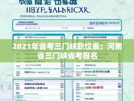 2021年省考三门峡职位表；河南省三门峡省考报名